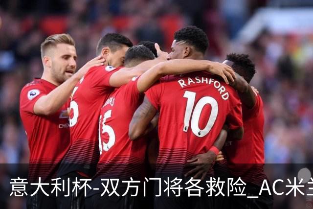 意大利杯-双方门将各救险 AC米兰主场平国际米兰