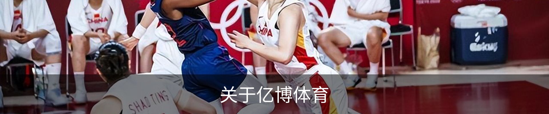 关于亿博体育